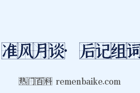 准风月谈·后记组词是什么意思的图片